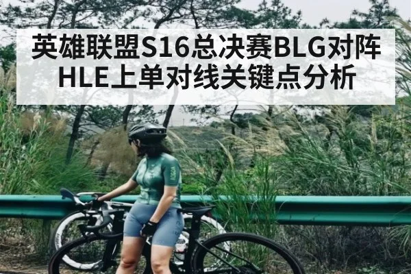英雄联盟S16总决赛BLG对阵HLE上单对线关键点分析