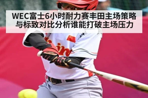 WEC富士6小时耐力赛丰田主场策略与标致对比分析谁能打破主场压力